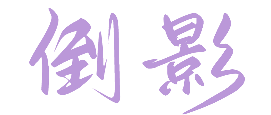 影影什么绰成语_成语故事简笔画(2)