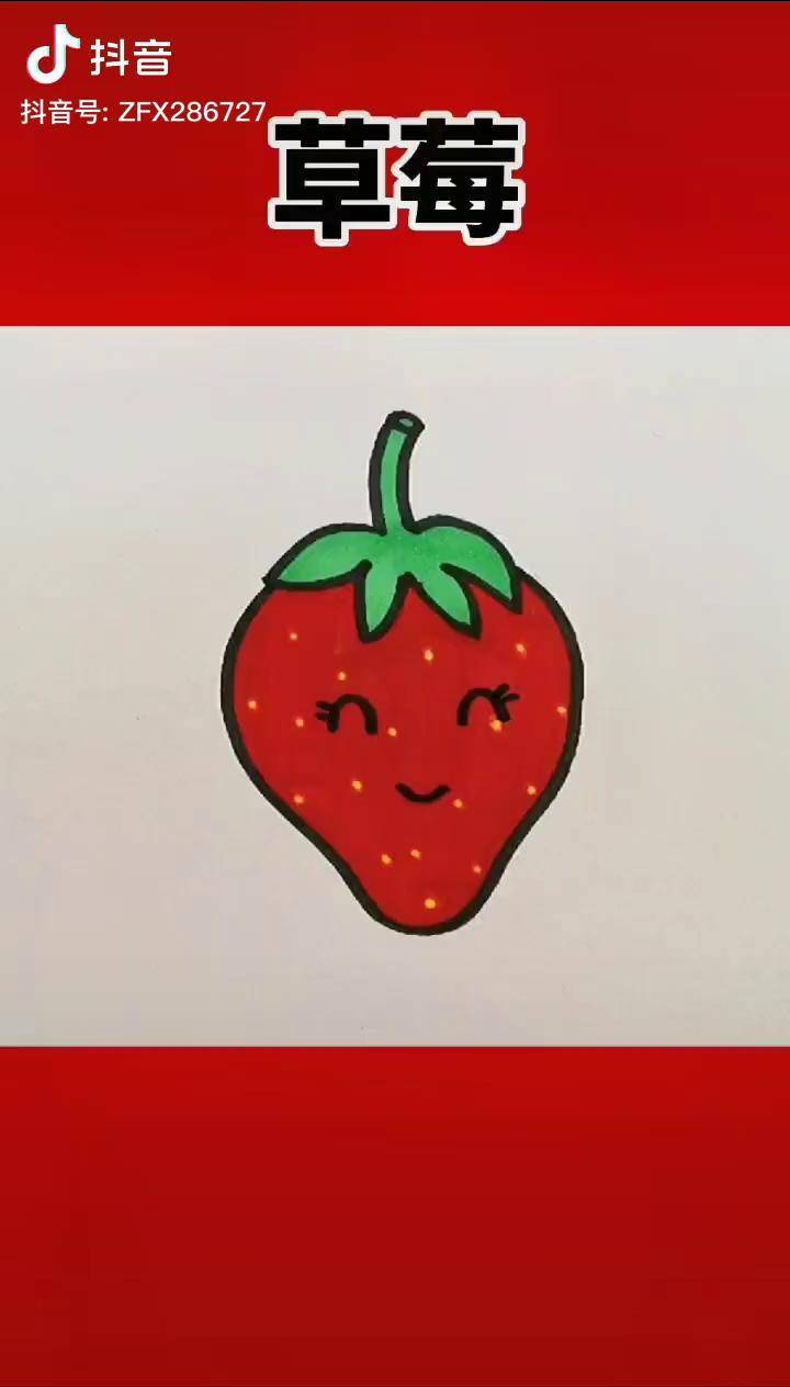 草莓简笔画彩色可爱图片