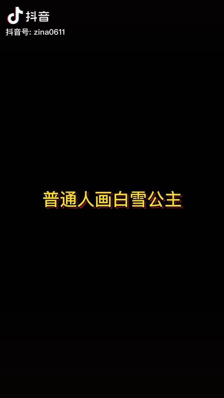 2分钟学会画白雪公主 白雪公主 简笔画 充能计划
