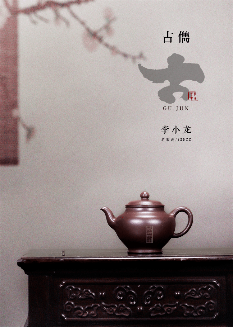 观|《古儁》李小龙_紫砂
