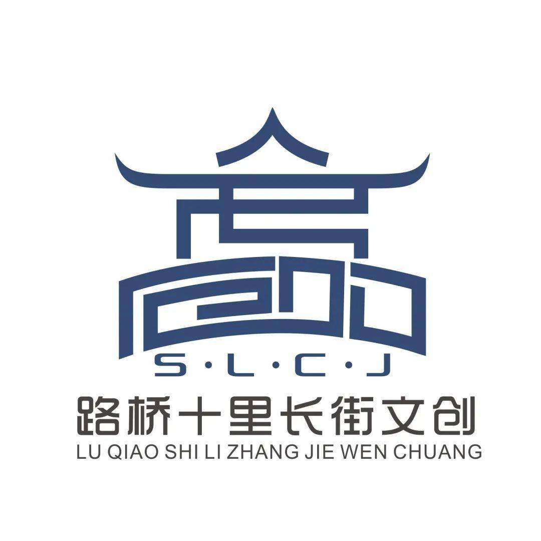 投票路桥十里长街文创logo网络投票正式开始啦快来pick你心中的优秀