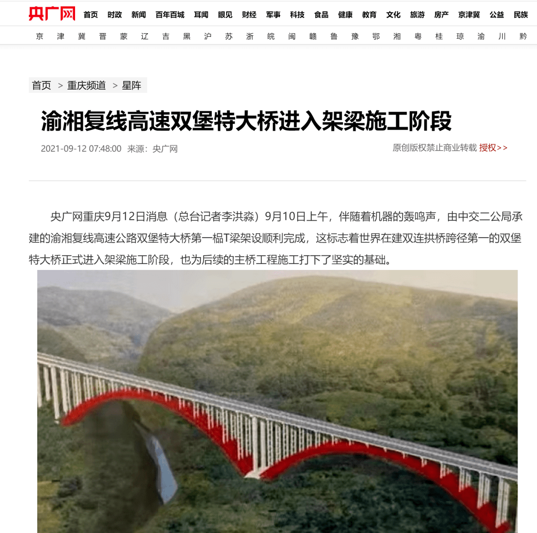 渝湘复线高速双堡特大桥进入架梁施工阶段央视等多家媒体报道