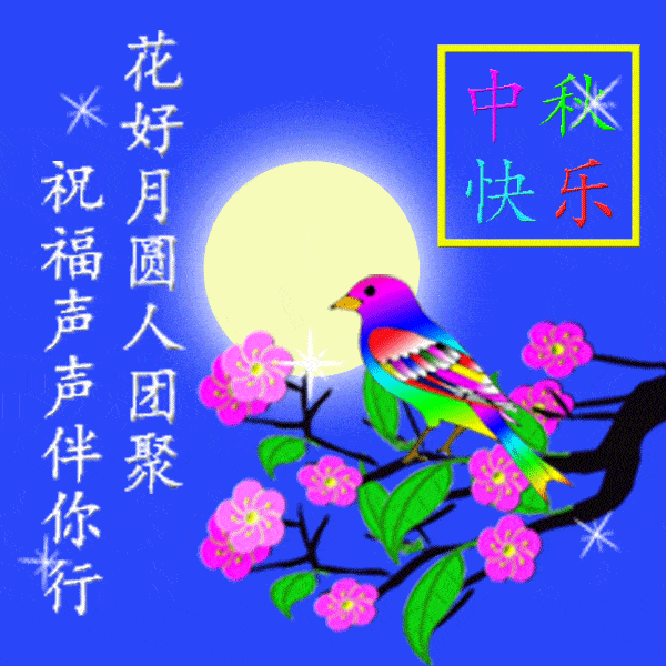 2021祝大家中秋节快乐美图,中秋节表情包动态图片大全!