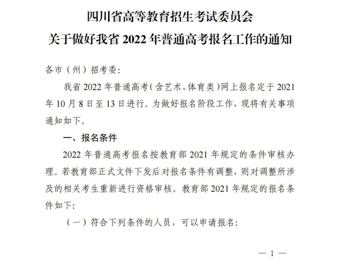 高考|四川省2022年普通高考网上报名定于2021年10月8日至13日进行