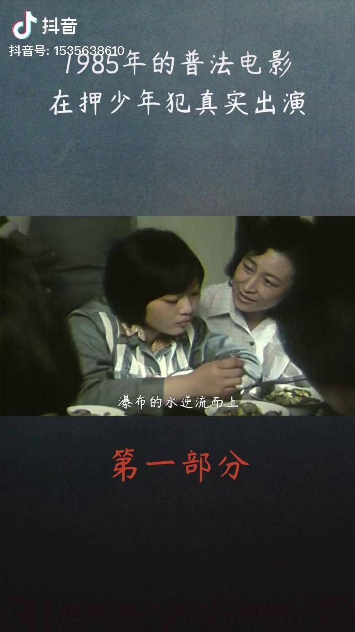 1985年的普法电影在押少年犯真实出演犯人教育