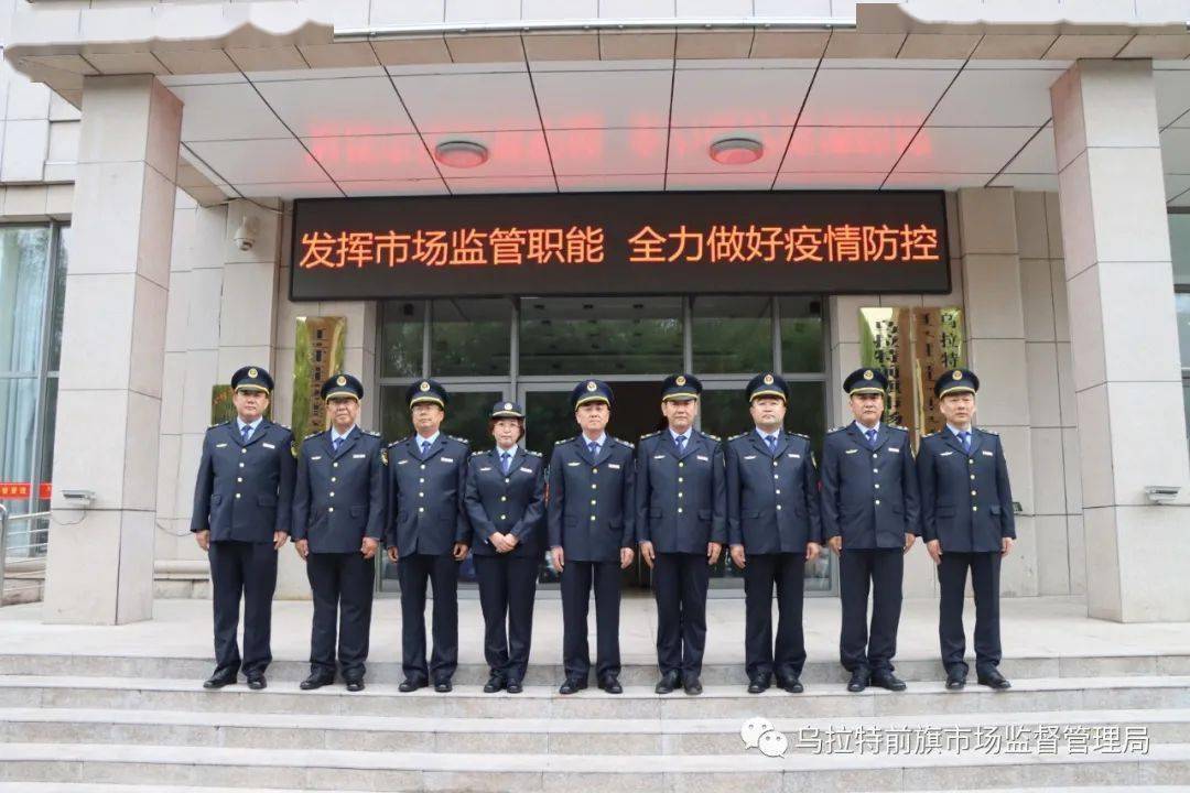 队伍建设新服装新形象新起点新面貌乌拉特前旗市场监督管理局换新装了