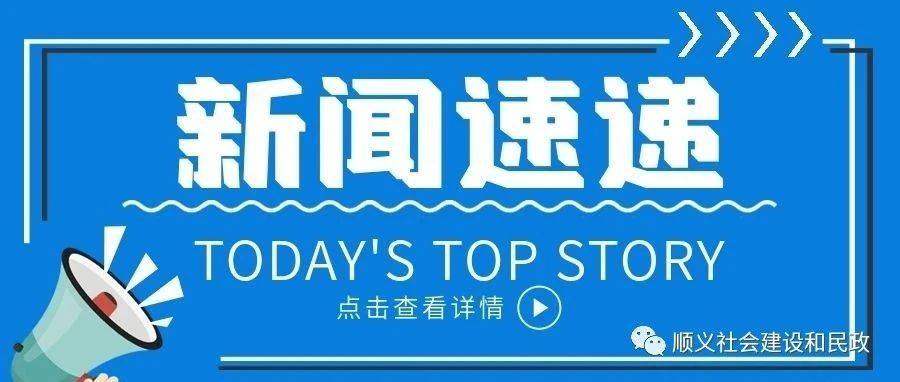 【新闻速递】这些为民实事儿有了新进展_服务