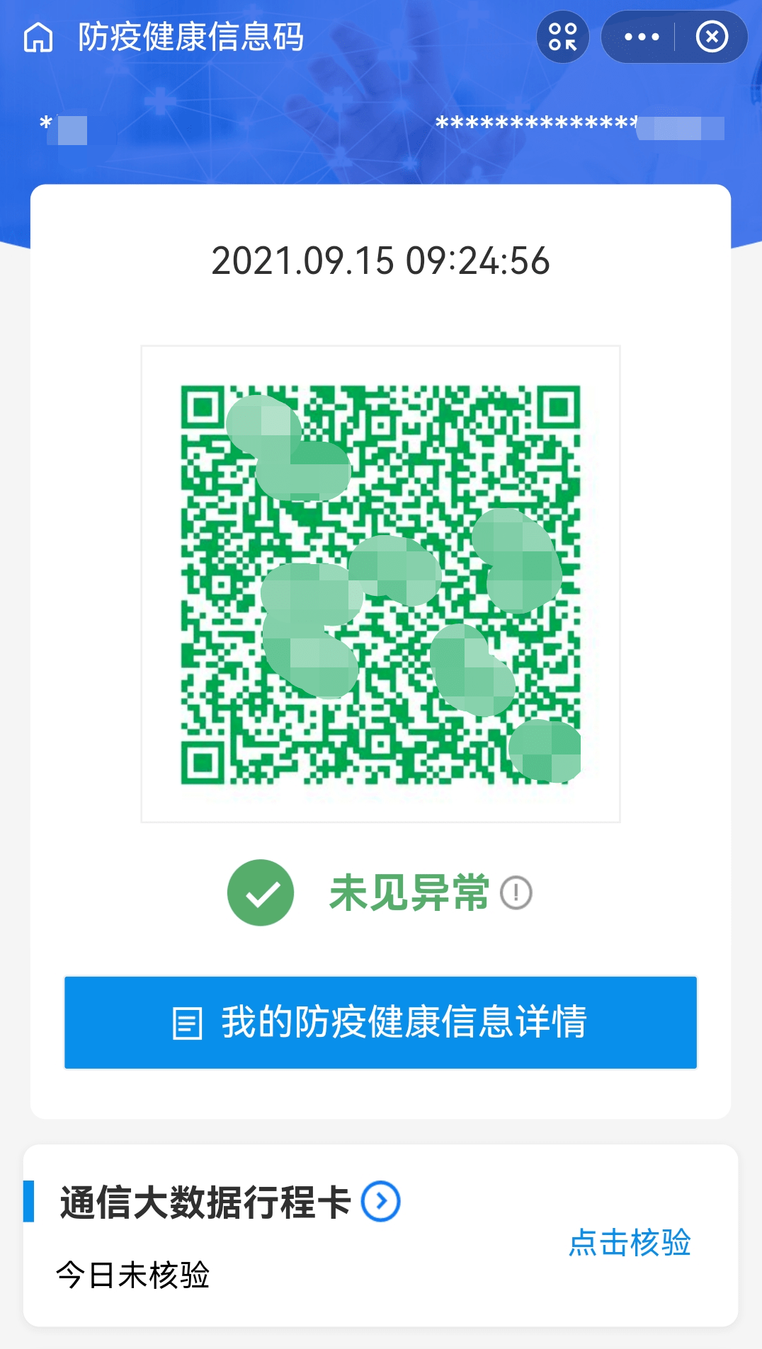 变化|注意！健康码、行程码有新变化！