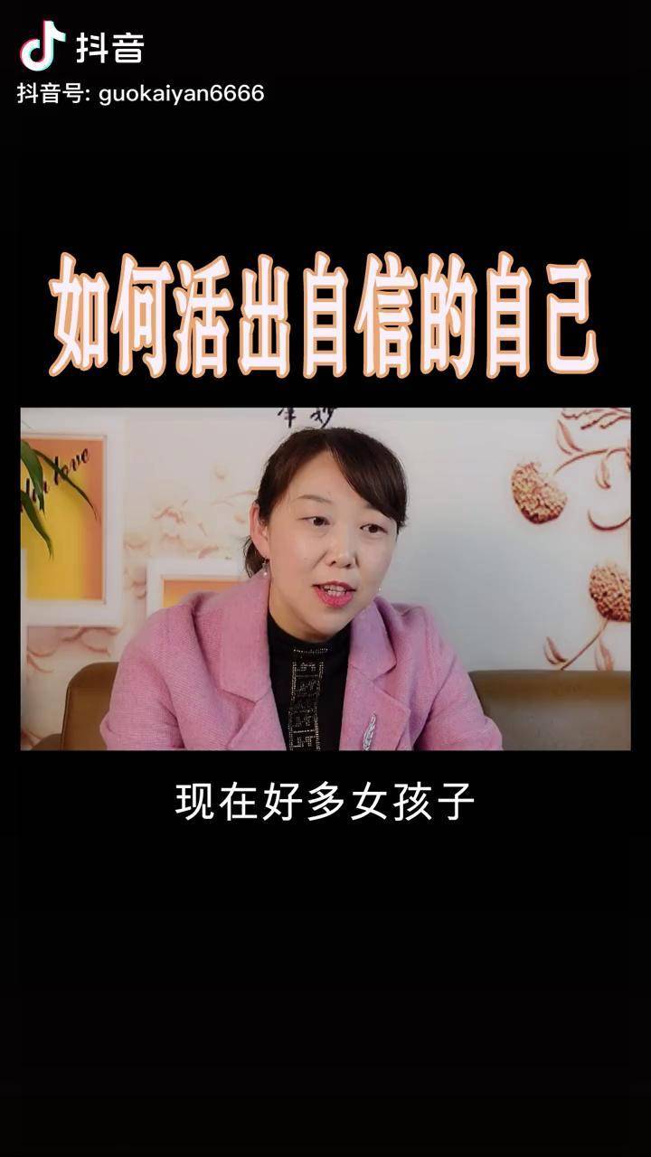 如何活出自信的自己情感婚姻家庭家庭教育dou小助手人民安防