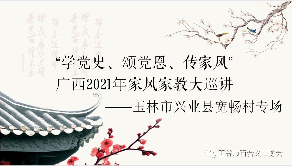 "学党史,颂党恩,传家风"广西2021年家风家教大巡讲——玉林市兴业宽畅
