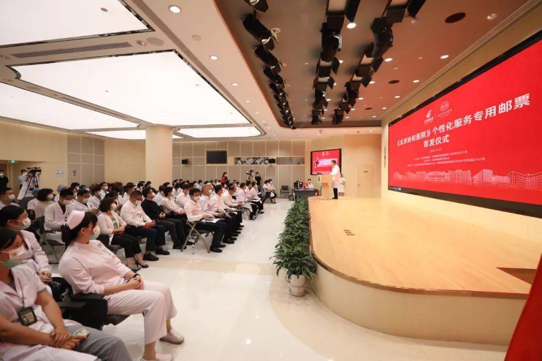 百年献礼北京协和医院个性化服务专用邮票正式发行