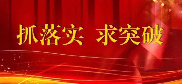 进行|【落实突破】教育大督导 为您孩子的学习生活多一份保障