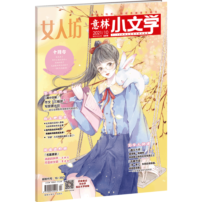 2021年第10期《意林·小文学》全国上市,报刊亭,书店均有售!