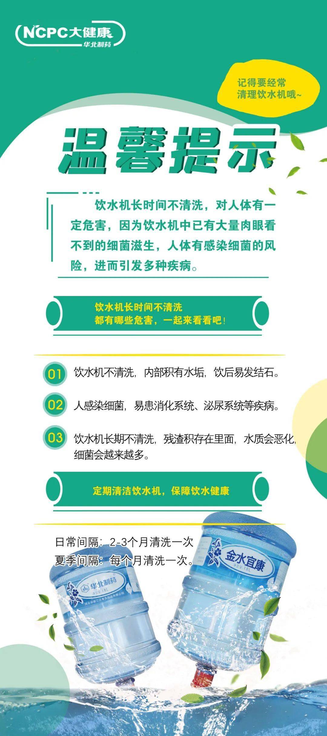 為保證飲水安全,日常生活中使用的飲水機需要定期維護清洗消毒.