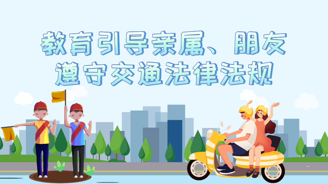 教育引导身边的亲属,朋友,自觉遵守交通法律法规,驾驶摩托车,电动