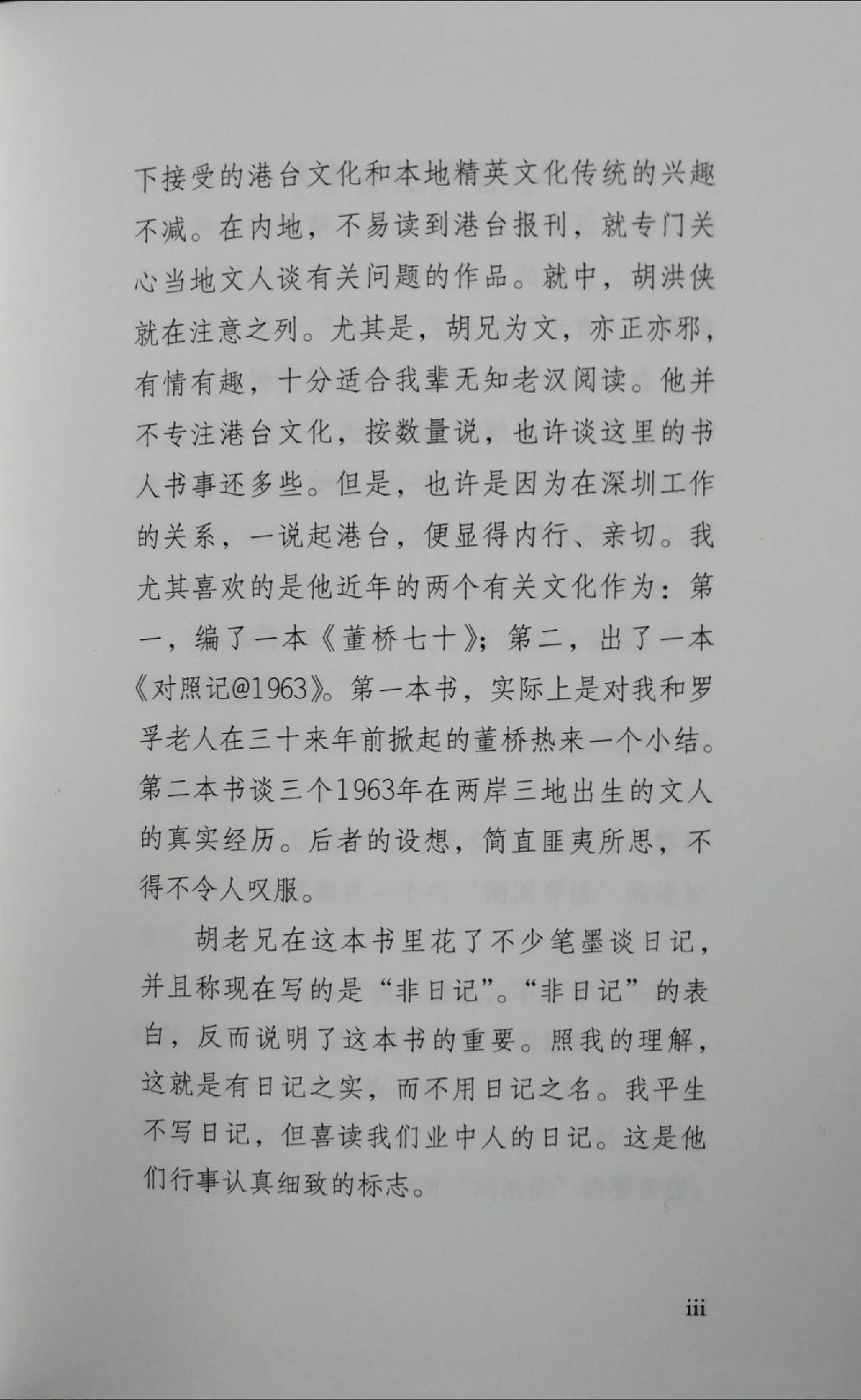 广州|胡洪侠和他的《非日记》