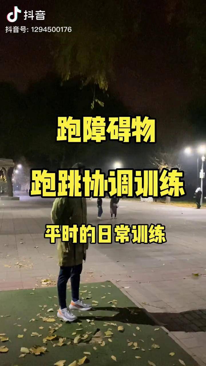 跑步協調性日常訓練攀爬跑跳樣樣不能少練才是基礎你覺得你小時候練到