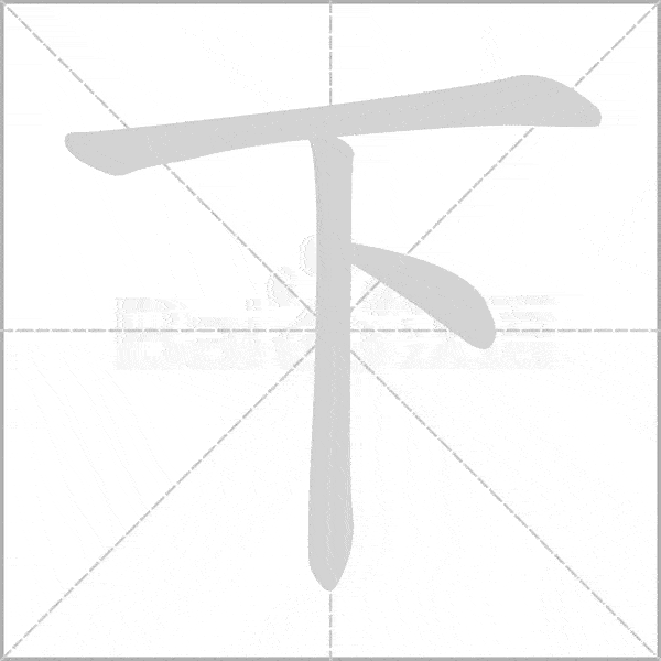 学习必备一年级语文上册全部生字笔顺动画一笔一画教孩子