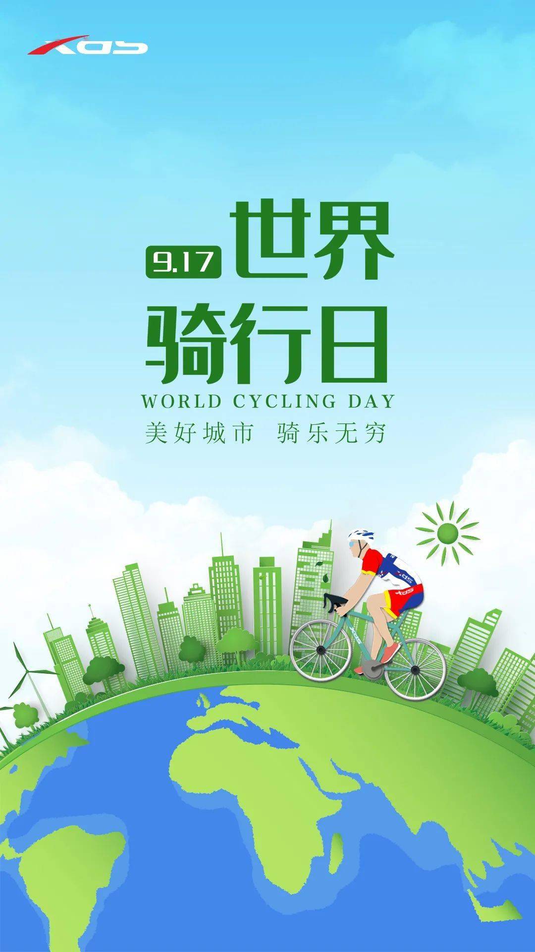 世界骑行日美好城市骑乐无穷