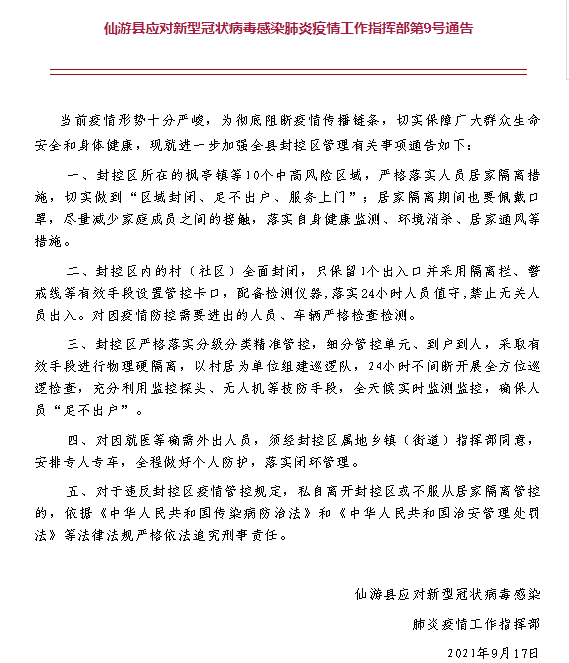 监测|莆田仙游发布第9号通告：居家隔离期间也要佩戴口罩