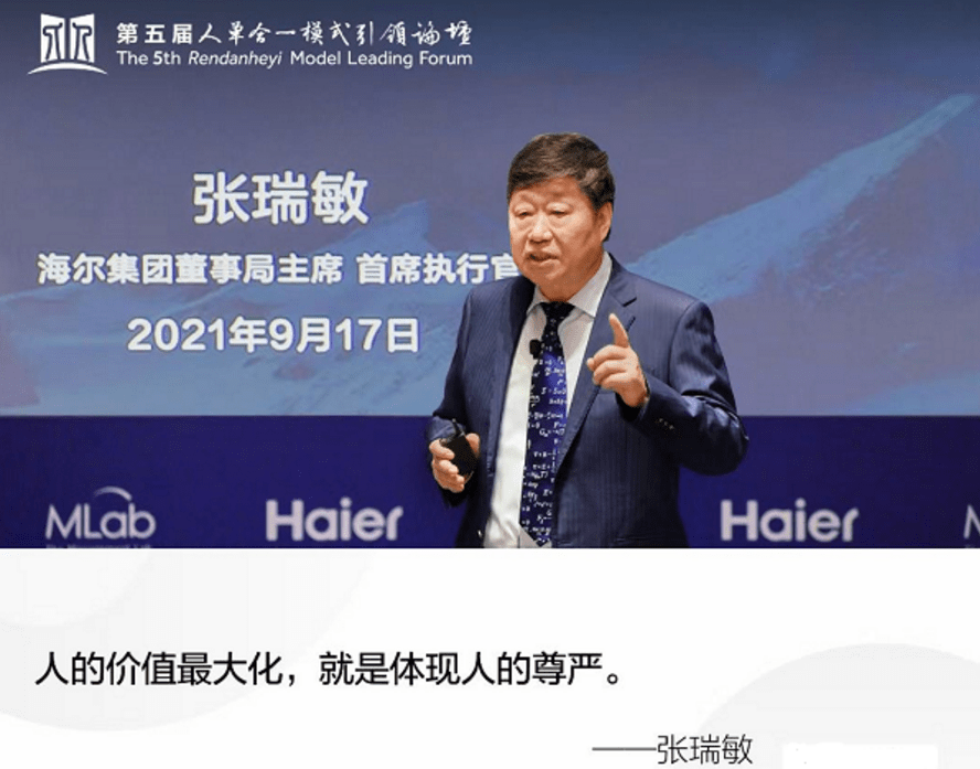 张瑞敏:人单合一的核心就是人的价值最大化,给人以尊严