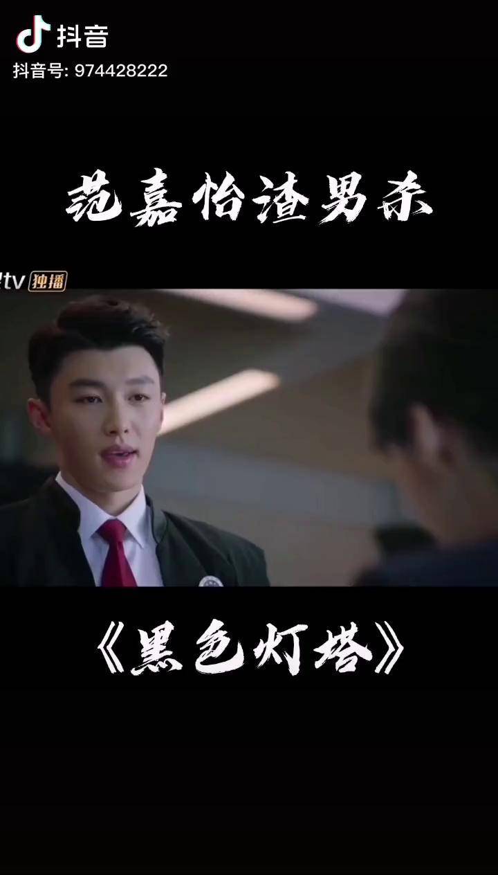 黑色灯塔范嘉怡渣男杀哈哈哈高手过招超级过瘾啊好看