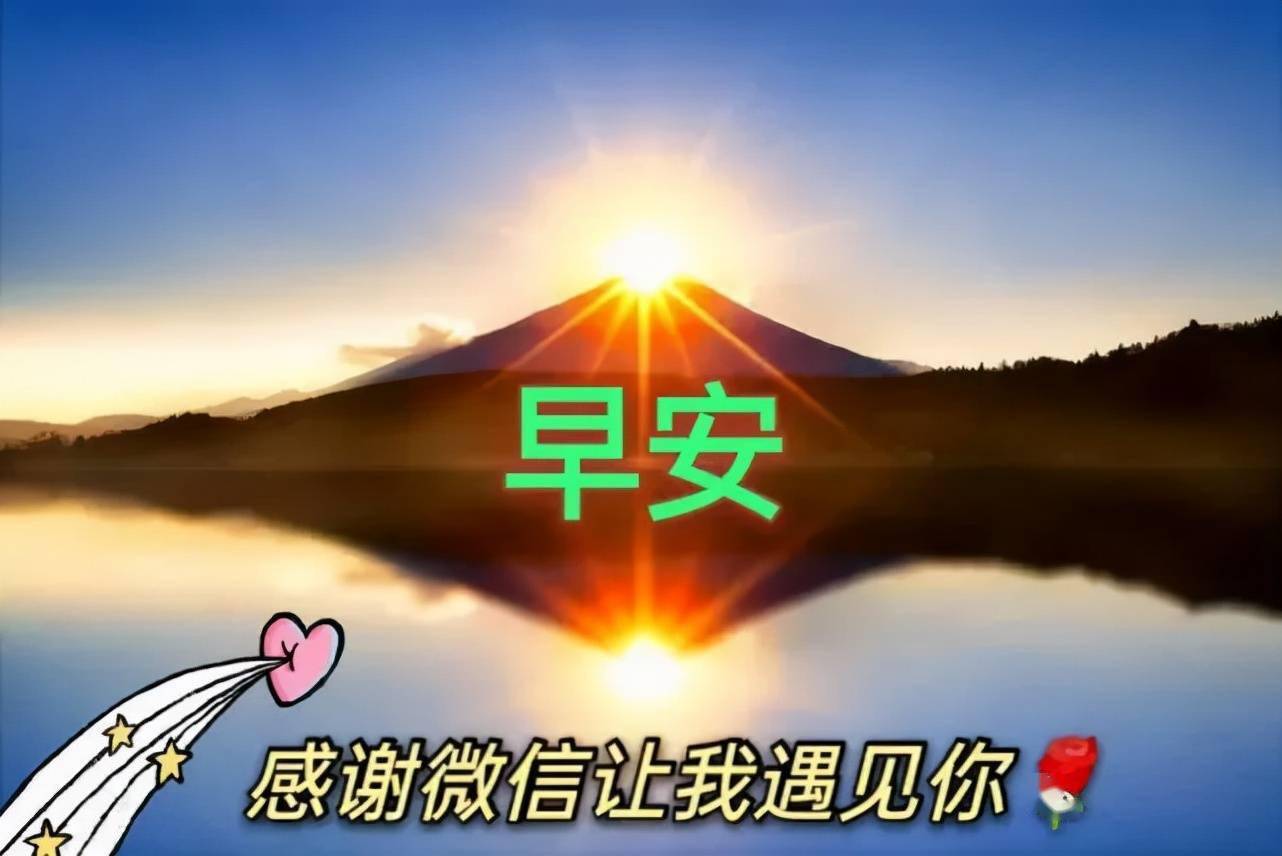 早安吉祥天地有爱人间有情相互牵挂健康同行早上好