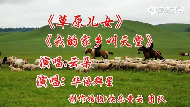 草原儿女我的家乡叫天堂歌声悠扬动叫团队精彩展示