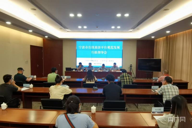 宁波两部门联合约谈10家在线旅游平台