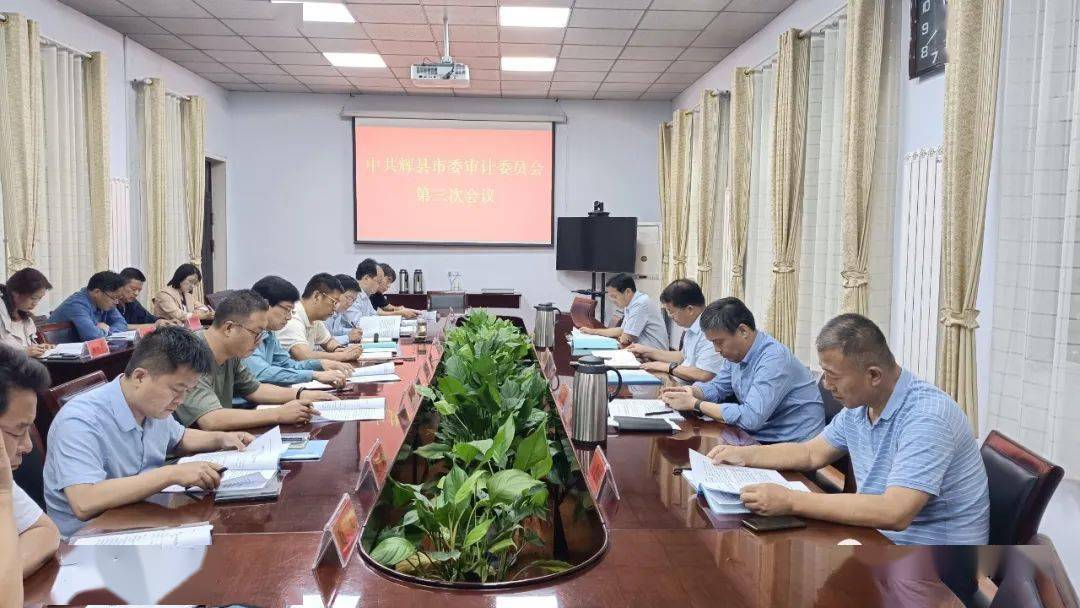 中共辉县市委审计委员会召开第三次会议