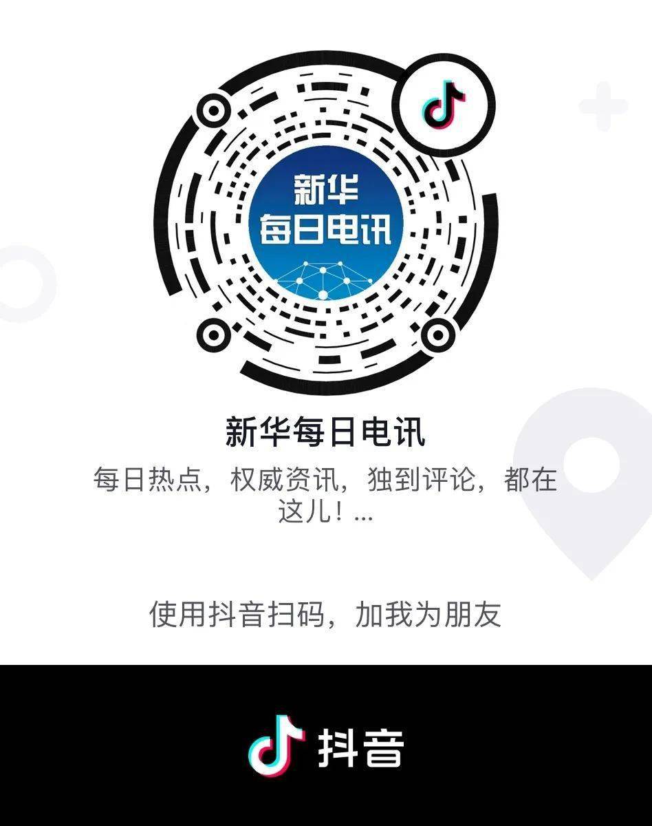 新闻|1000000000！开通1年多，新华每日电讯抖音点赞突破10亿！