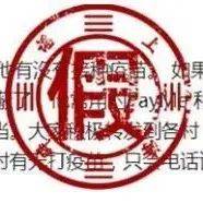 假的!假的!_诈骗