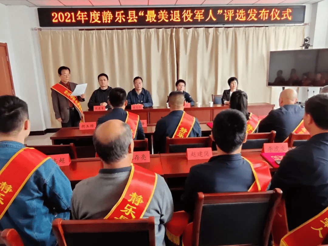 静乐县举行2021年度"最美退役军人"发布仪式