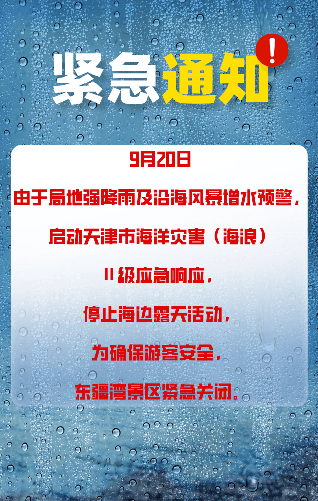 東疆灣景區發佈通知9月20日暫停營業