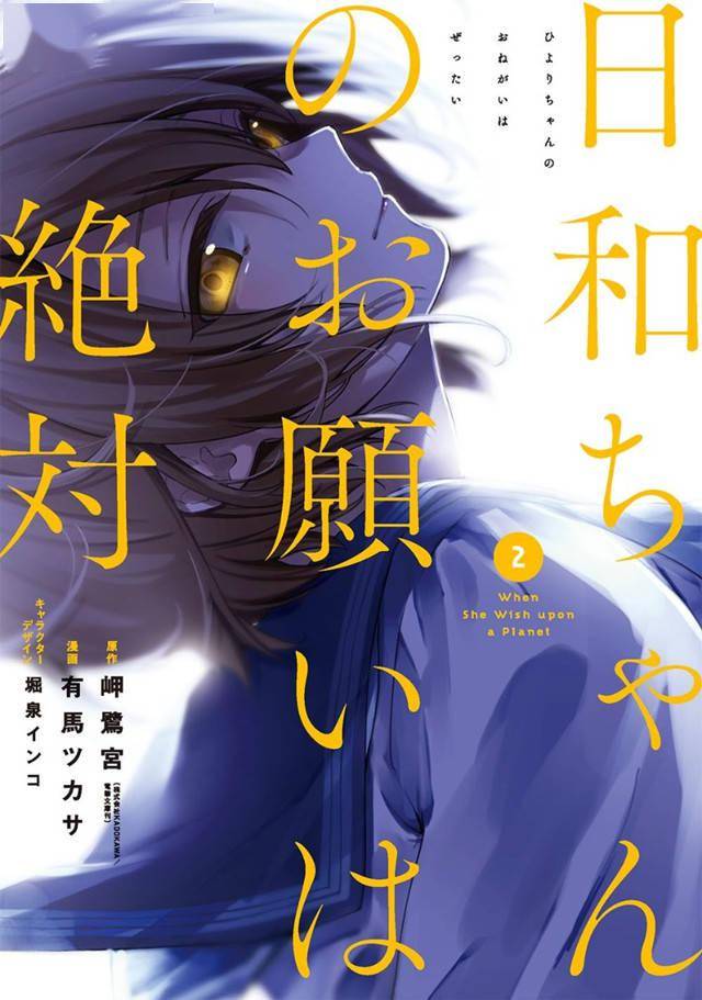 漫画「日和酱的要求是绝对的」第2卷封面公开插图