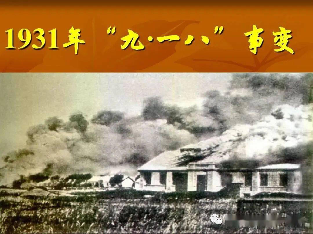 随后炮轰北大营,震惊中外的九一八事变爆发,14年抗日战争自此拉开序幕