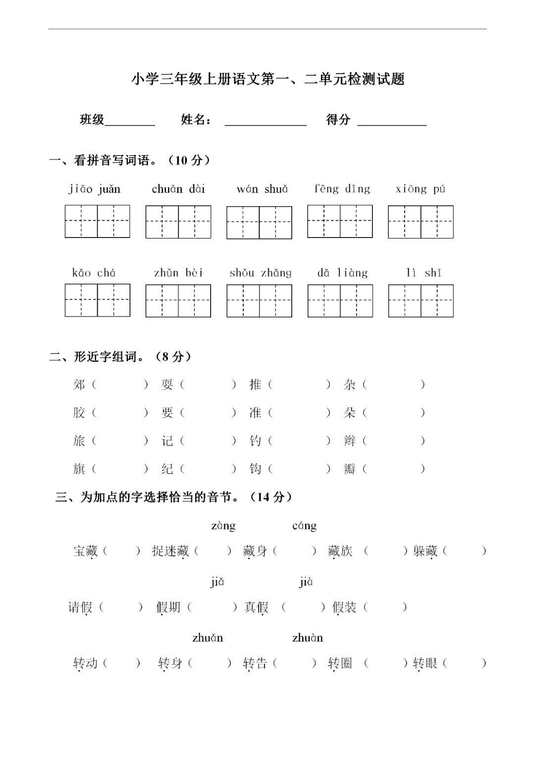 小学三年级语文上册月考试卷,第一,二单元综合练习题