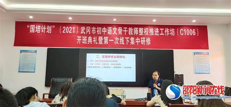 国培|2021年“国培计划”武冈市初中语文骨干教师整校推进工作坊线下研修正式启动