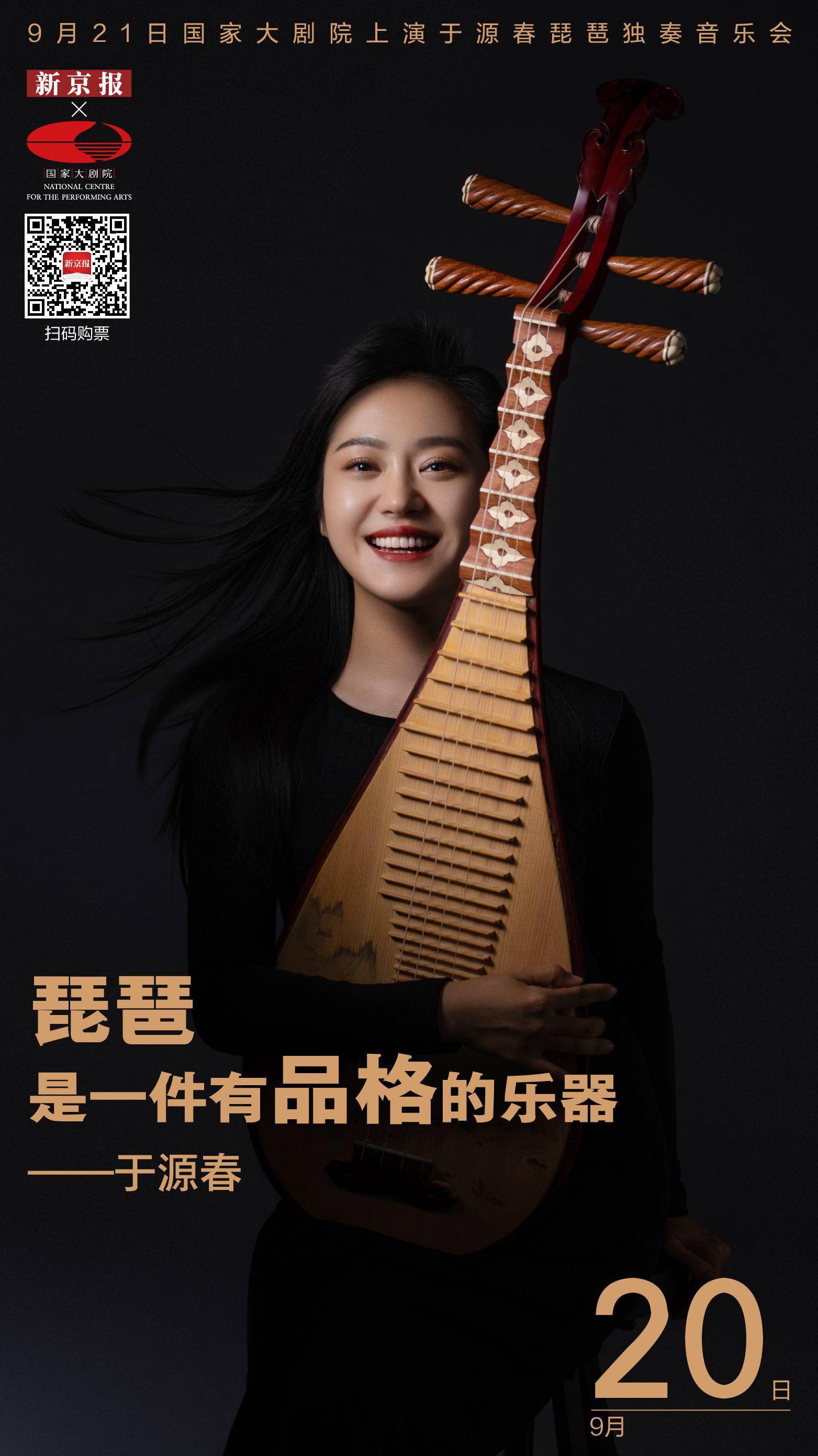 中秋月将圆琵琶奏响民族之音新京报国家大剧院