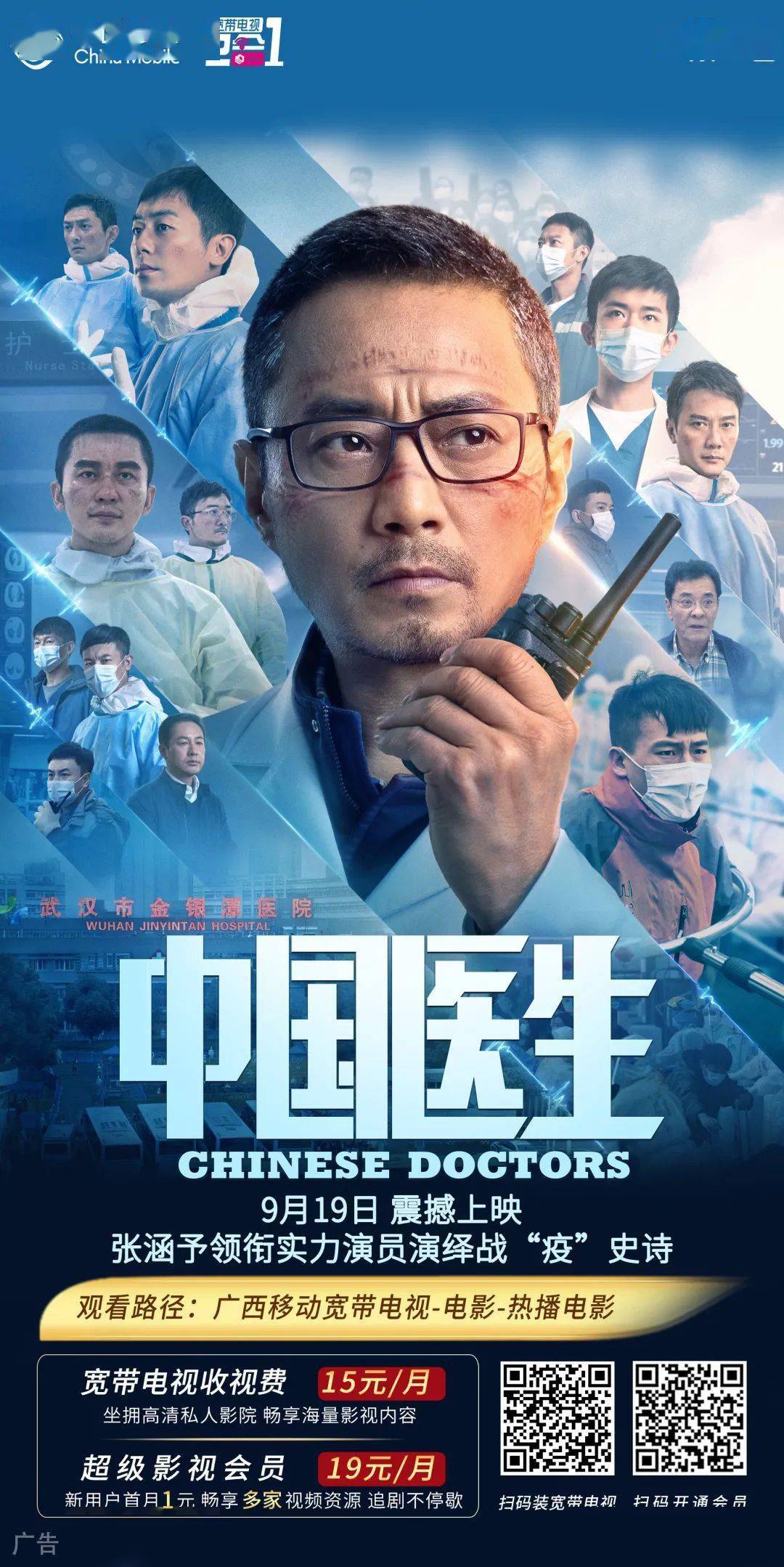 文共同监制的抗疫题材电影,中国胜利三部曲的开篇之作《中国医生》