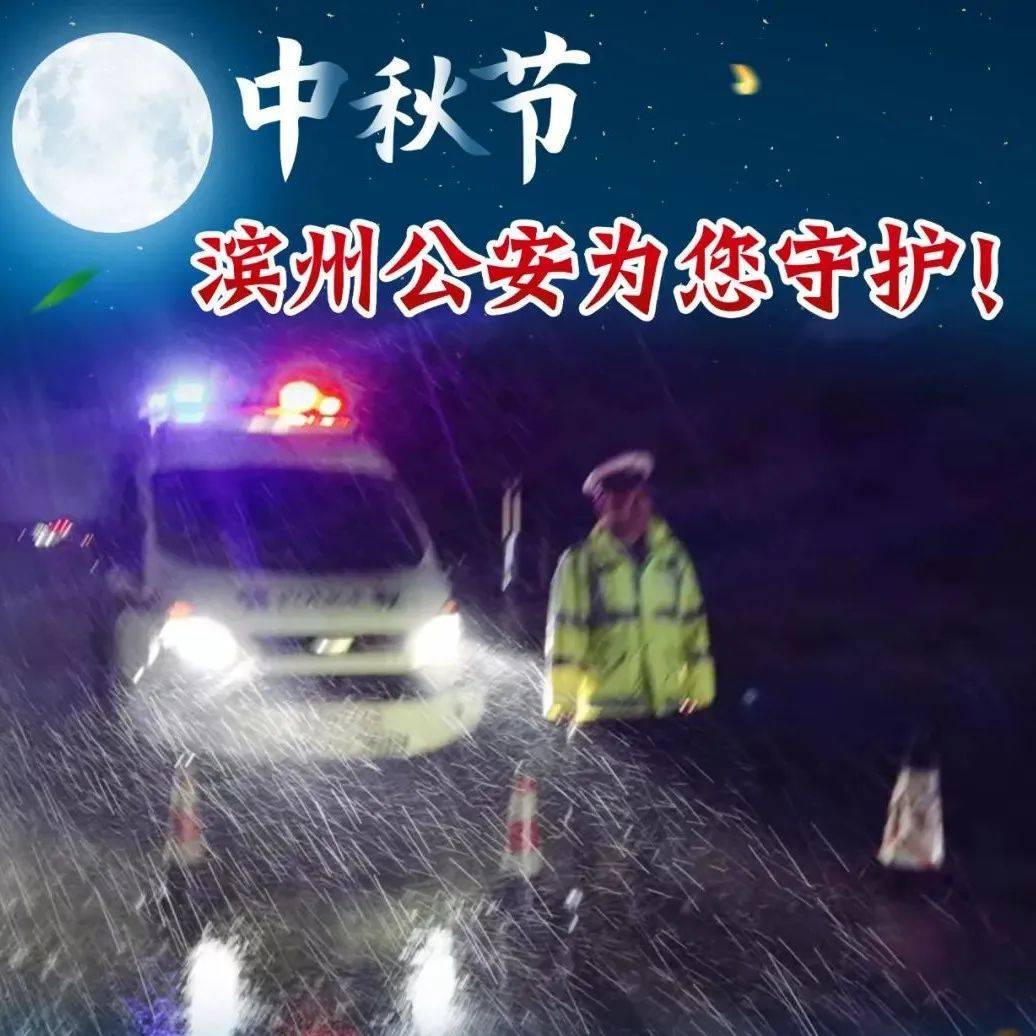 中秋我在岗丨滨州公安：风雨兼程 只为明月一轮 服务