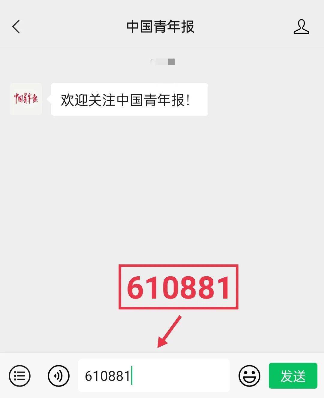 在中国青年报聊天框输入610881点击"发送"2关注中国青年报1投票方式