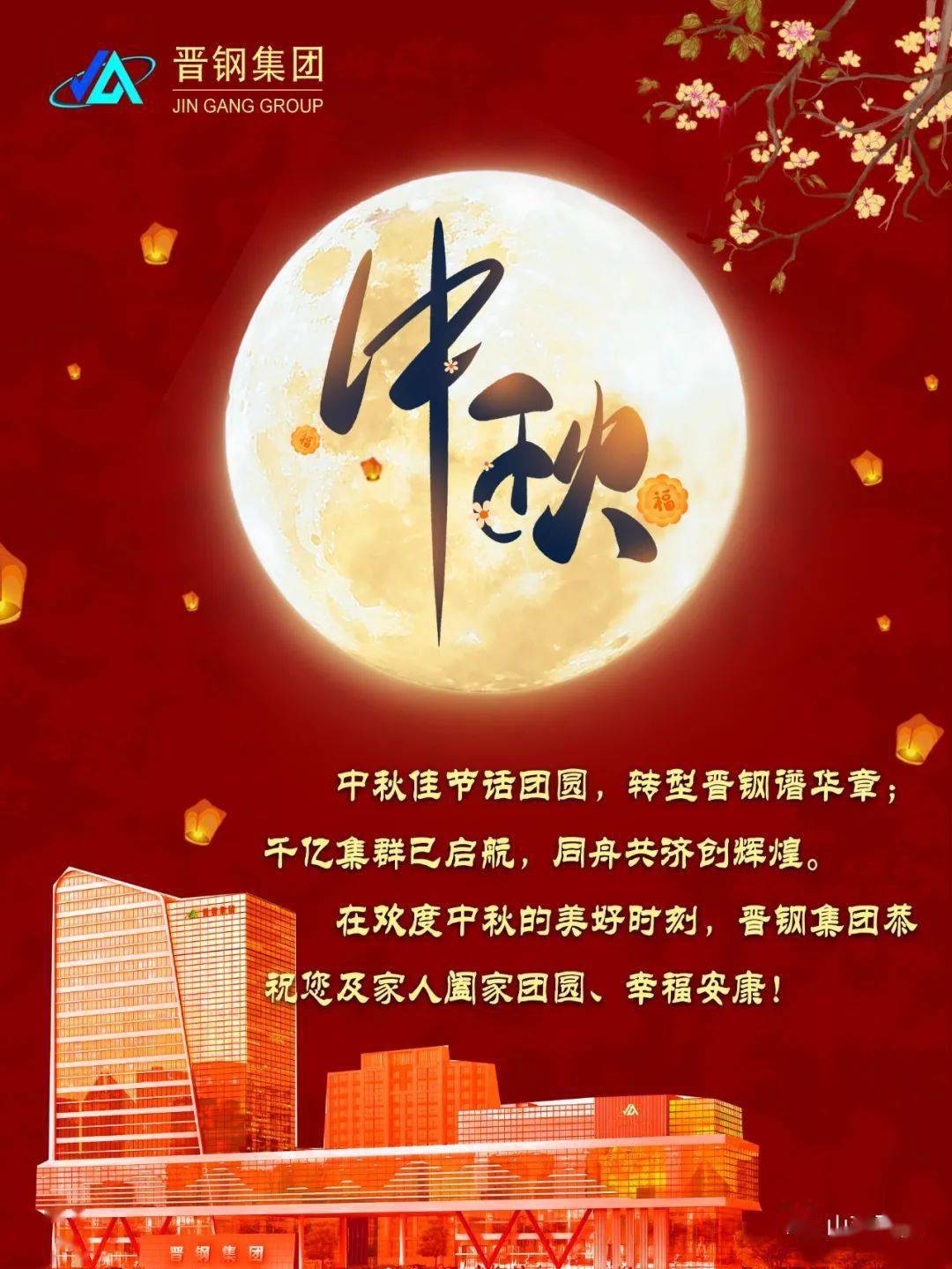 晋钢集团恭祝您及家人阖家团圆 幸福安康