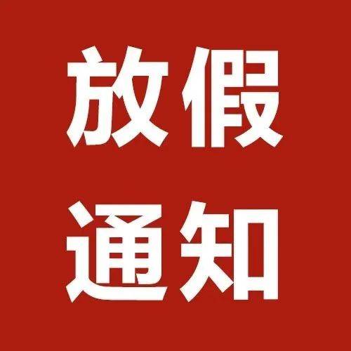 关于2021年国庆节最新放假通知！所有镇平人快来抢先知道…_加班