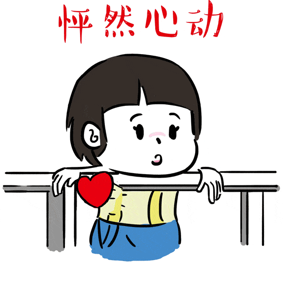 会不会让你怦然心动呢?