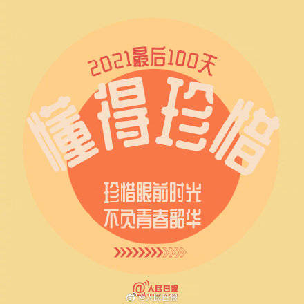 向前|2021最后100天，全力以赴，继续向前