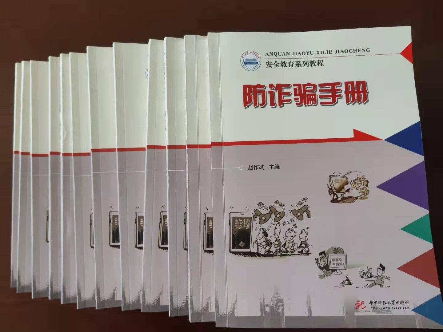 武汉一大学校长主编《防诈骗手册》出版 遏制电信诈骗势头