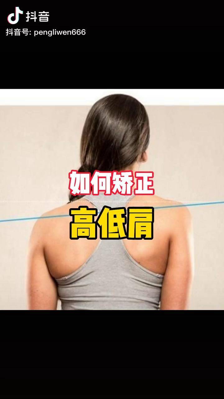 高低肩脊柱侧弯骨盆侧倾长短腿理文老师体态纠正培训日常彭理文