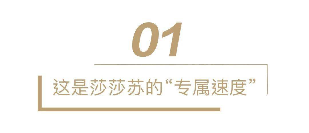 莎莎苏 所谓“酷飒”，走路必须带风