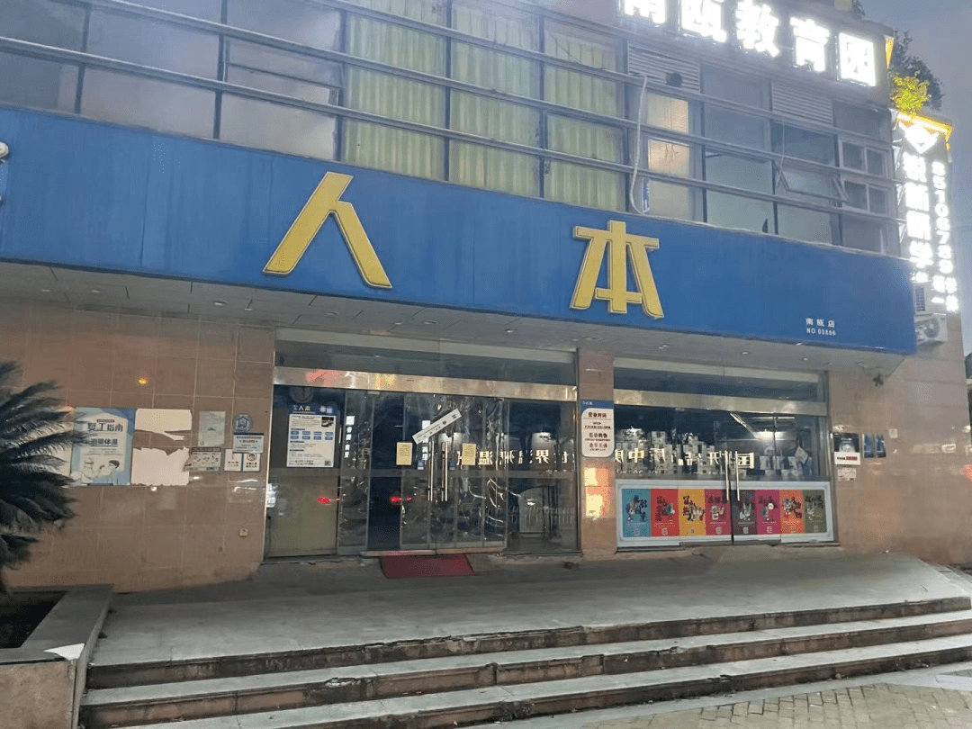 温州一人本超市被关